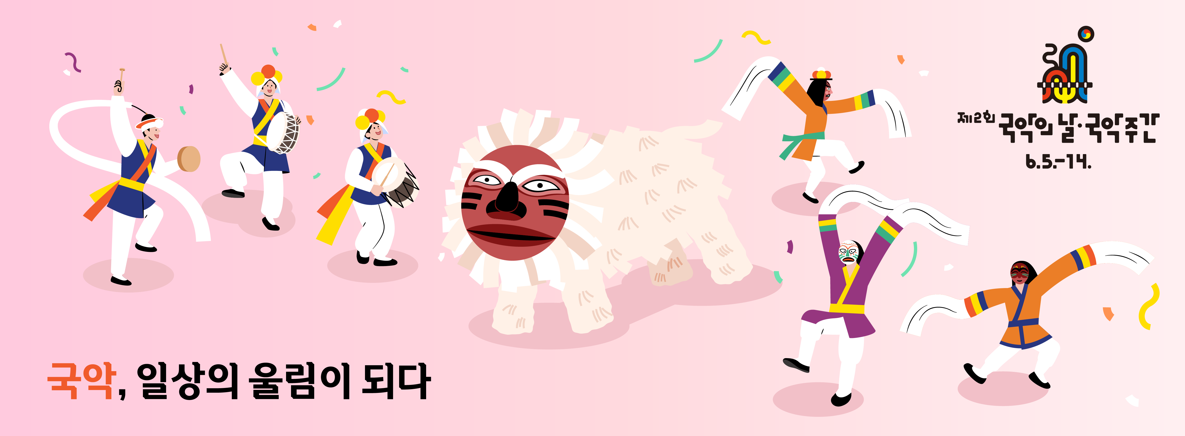 국악의날 축하배너